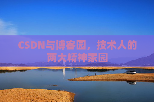 CSDN与博客园，技术人的两大精神家园