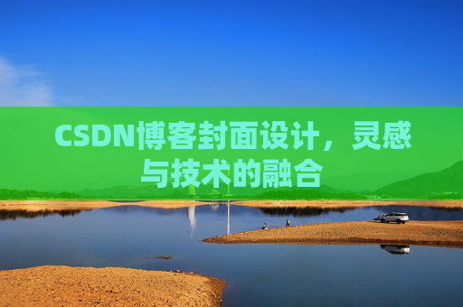 CSDN博客封面设计，灵感与技术的融合