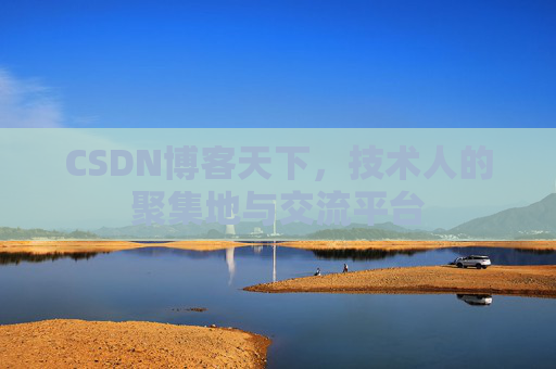 CSDN博客天下，技术人的聚集地与交流平台