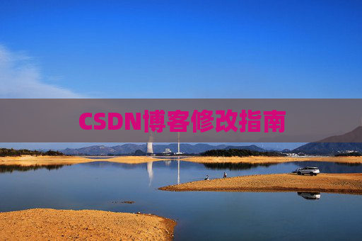 CSDN博客修改指南